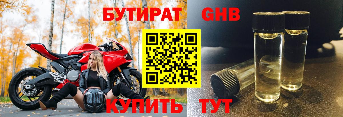 Бутират оксибутират Кумертау